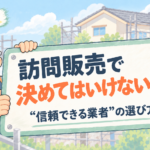 訪問販売で決めてはいけない理由と信頼できる外壁塗装業者の選び方を解説するアイキャッチ画像