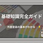 外壁塗装の基礎知識を調べているスーツ姿の女性が虫眼鏡を持ち、理解を深めている様子を表すイラスト。上部に「基礎知識完全ガイド」、下部に「外壁塗装の基本がまるごとわかる」の文字。