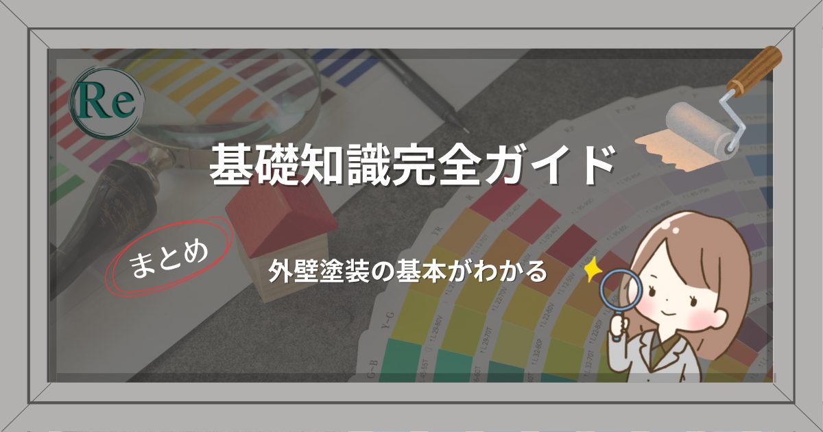 外壁塗装の基礎知識を調べているスーツ姿の女性が虫眼鏡を持ち、理解を深めている様子を表すイラスト。上部に「基礎知識完全ガイド」、下部に「外壁塗装の基本がまるごとわかる」の文字。
