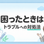 「困ったときは トラブルへの対処法」の文字と、案内役の女性・電話・記録用紙のイラスト