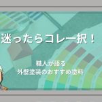 職人が本音でおすすめする塗料を紹介する記事のアイキャッチ画像。