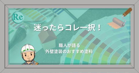職人が本音でおすすめする塗料を紹介する記事のアイキャッチ画像。