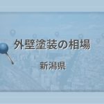 外壁塗装の相場（新潟県）