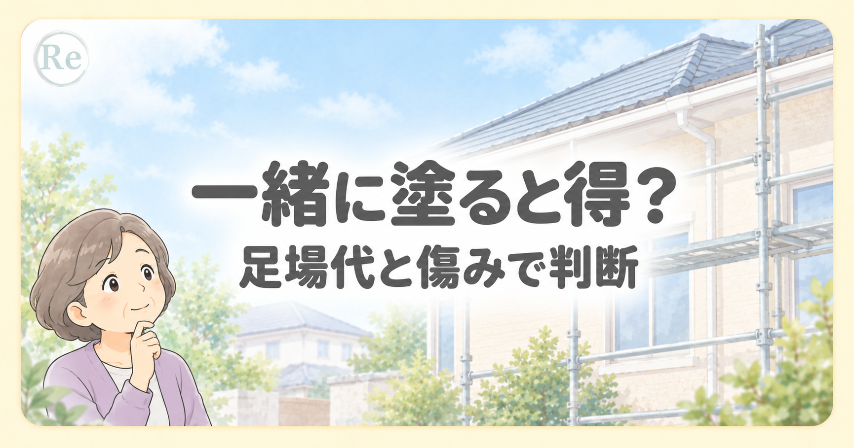 足場のある住宅を見上げ、屋根と外壁を一緒に塗るか考える年配女性のイラスト。