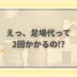 外壁塗装の足場代が2回かかることに首をかしげ、不思議そうにしている年配女性のイラスト
