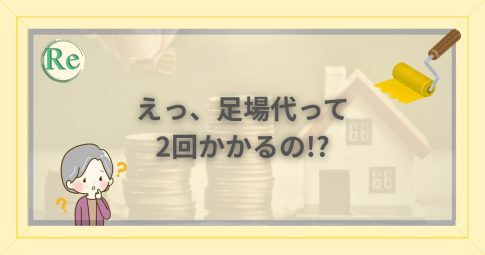 外壁塗装の足場代が2回かかることに首をかしげ、不思議そうにしている年配女性のイラスト