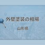 外壁塗装の相場(山形県)