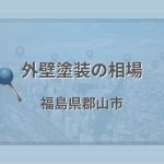 外壁塗装の相場(福島県郡山市)