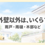 雨樋や雨戸、ベランダのある住宅と塗装道具を描いた、付帯工事の費用に関するイラスト。
