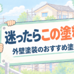 よしおが紹介する外壁塗装のおすすめ塗料のアイキャッチ画像