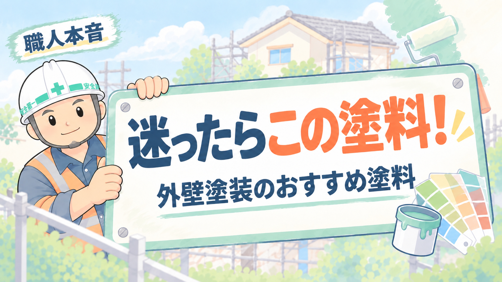 よしおが紹介する外壁塗装のおすすめ塗料のアイキャッチ画像