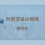 外壁塗装の相場(静岡県)