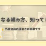 外壁塗装の値引きが簡単になる頼み方を紹介する記事のアイキャッチ。『安くなる頼み方、知ってる?』という見出しと、喜ぶ年配女性のイラストが描かれている。