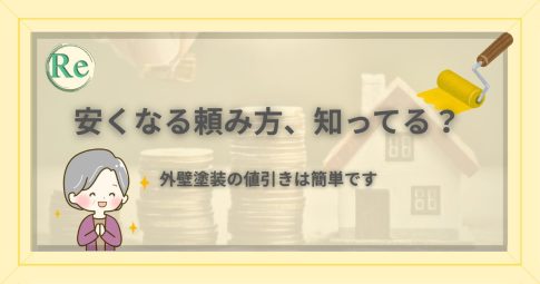 外壁塗装の値引きが簡単になる頼み方を紹介する記事のアイキャッチ。『安くなる頼み方、知ってる？』という見出しと、喜ぶ年配女性のイラストが描かれている。