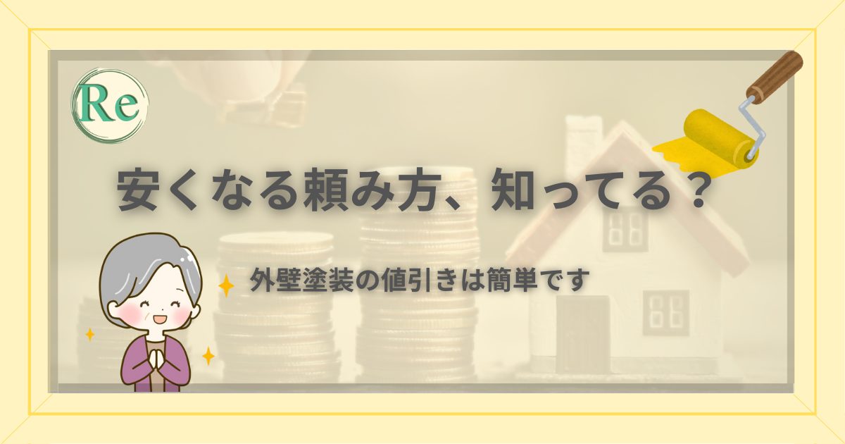 外壁塗装の値引きが簡単になる頼み方を紹介する記事のアイキャッチ。『安くなる頼み方、知ってる?』という見出しと、喜ぶ年配女性のイラストが描かれている。