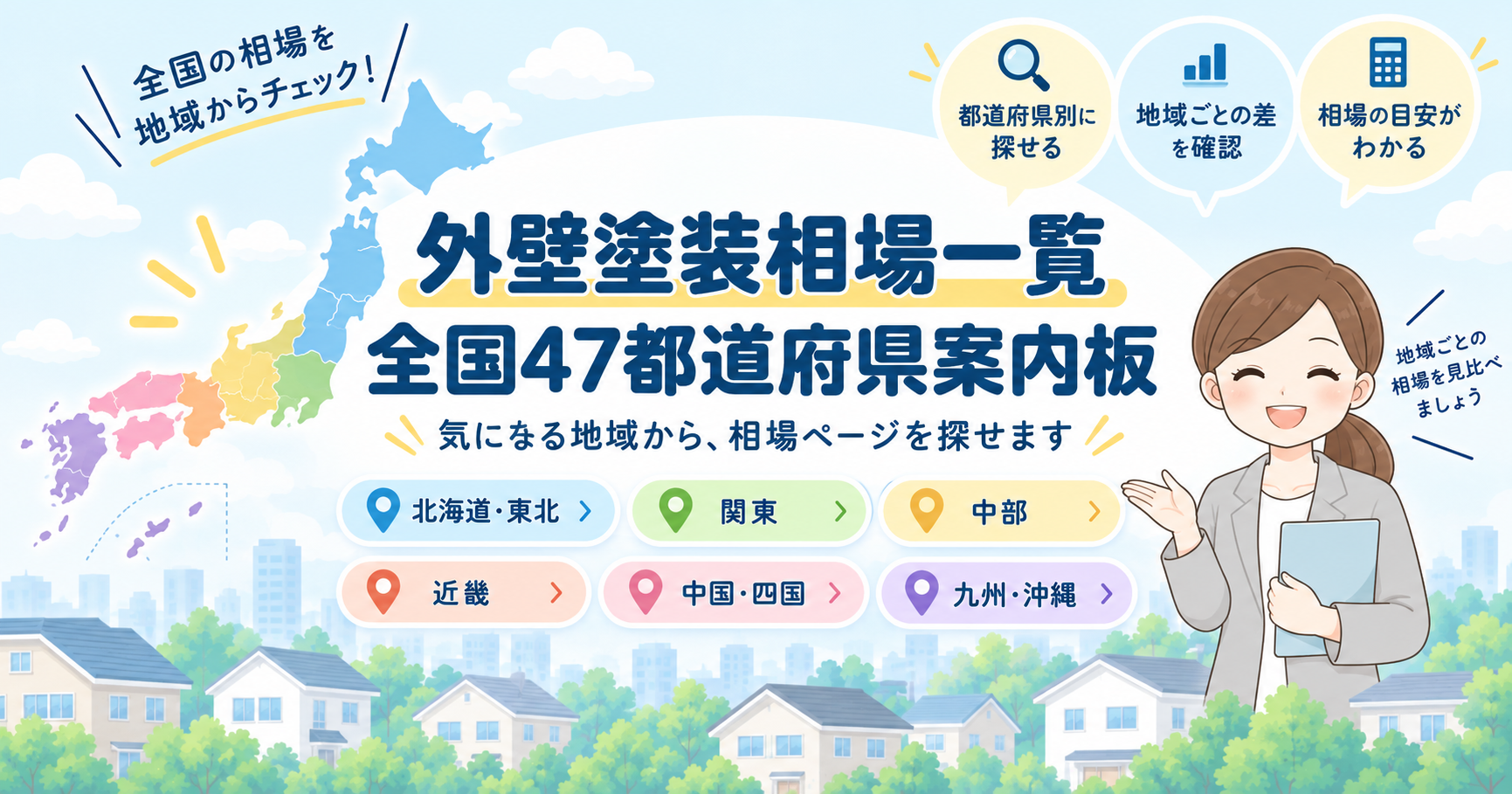 全国47都道府県の外壁塗装相場を地域別に探せる案内ページのアイキャッチ画像。日本地図と地域別の案内をイラストで表している。