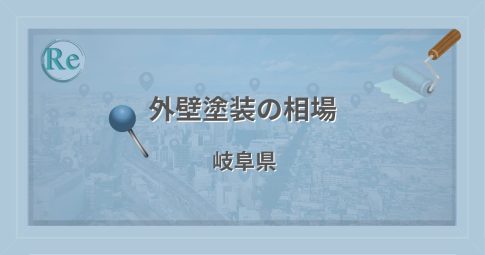 外壁塗装の相場(岐阜県)
