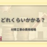 外壁塗装の付帯工事の費用を電卓と書類で確認する女性のイラスト