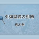外壁塗装の相場(栃木県)