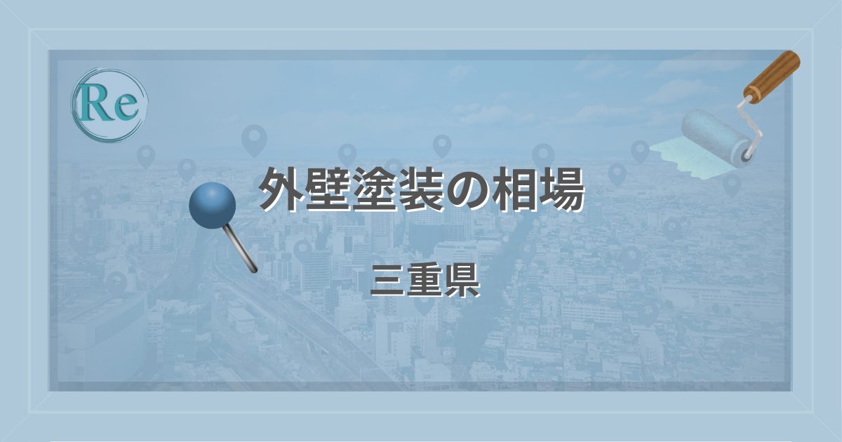 外壁塗装の相場(三重県)