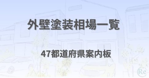 外壁塗装相場一覧と47都道府県案内板を示すページのアイキャッチ画像