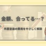 外壁塗装の見積もり金額が正しいのか不安そうに首を傾げる女性のイラスト