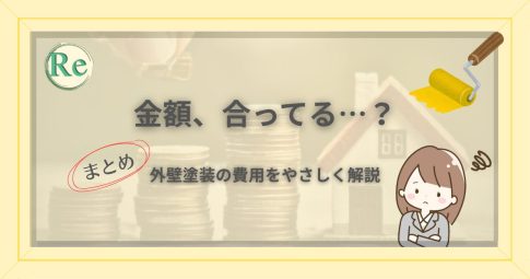 外壁塗装の見積もり金額が正しいのか不安そうに首を傾げる女性のイラスト