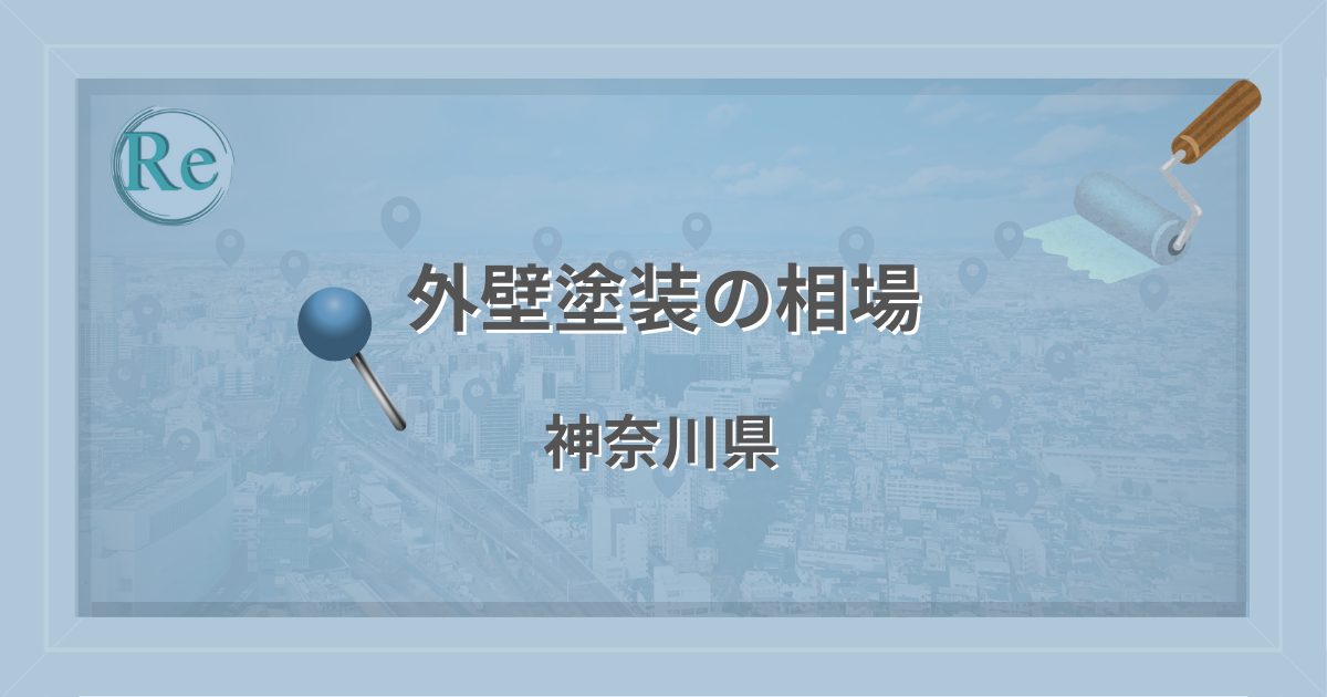 外壁塗装の相場(神奈川県)