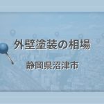 外壁塗装の相場(静岡県沼津市)