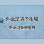 外壁塗装の相場（新潟県新発田市）