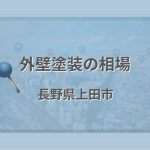 外壁塗装の相場（長野県上田市）