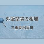 外壁塗装の相場(三重県松阪市)
