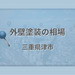 外壁塗装の相場(三重県津市)