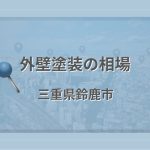 外壁塗装の相場(三重県鈴鹿市)