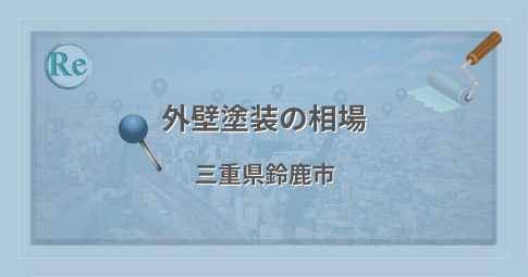 外壁塗装の相場(三重県鈴鹿市)