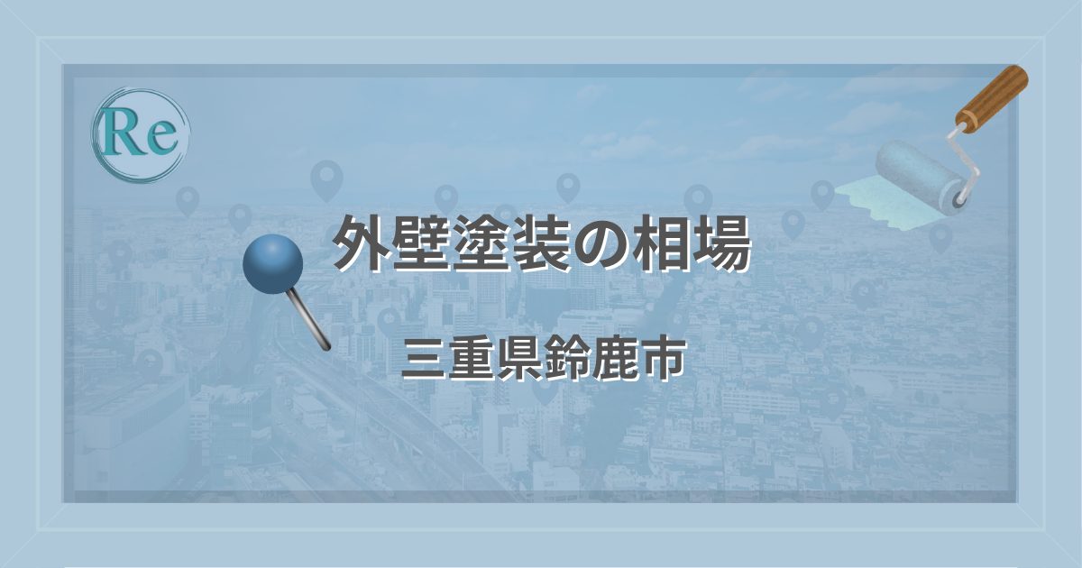 外壁塗装の相場（三重県鈴鹿市）