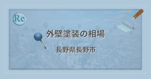 外壁塗装の相場（長野県長野市）