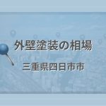 外壁塗装の相場（三重県四日市市）