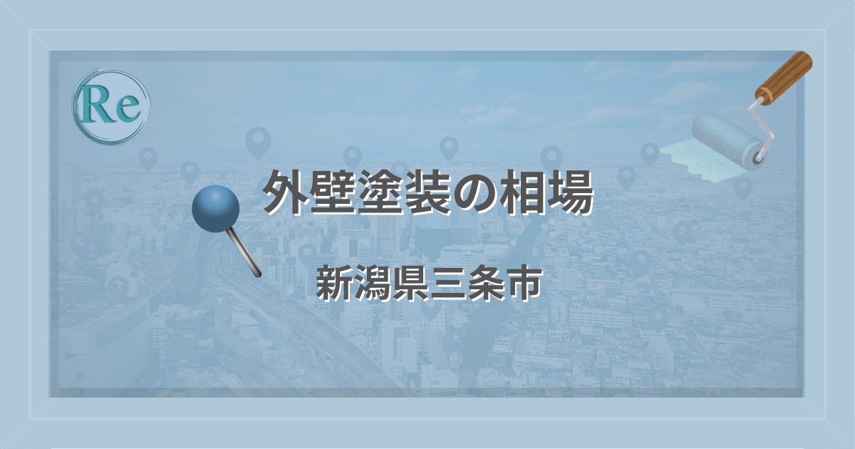 外壁塗装の相場(新潟県三条市)