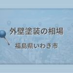 外壁塗装の相場（福島県いわき市）