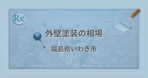 外壁塗装の相場(福島県いわき市)