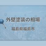 外壁塗装の相場（福島県福島市）