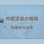外壁塗装の相場(秋田県大仙市)