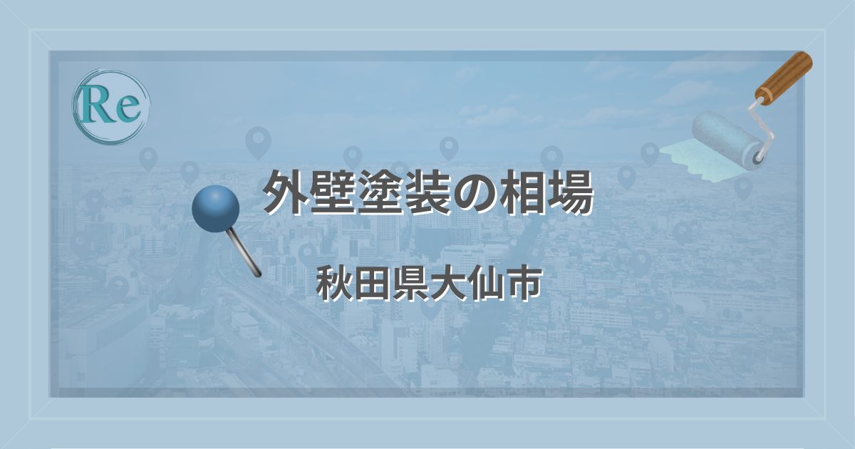 外壁塗装の相場(秋田県大仙市)