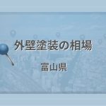 外壁塗装の相場（富山県）