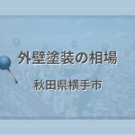 外壁塗装の相場(秋田県横手市)