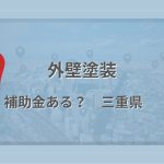 三重県で外壁塗装に使える補助金・助成金があるかを解説する記事のアイキャッチ画像