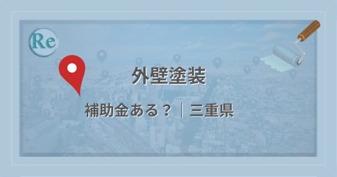 三重県で外壁塗装に使える補助金・助成金があるかを解説する記事のアイキャッチ画像
