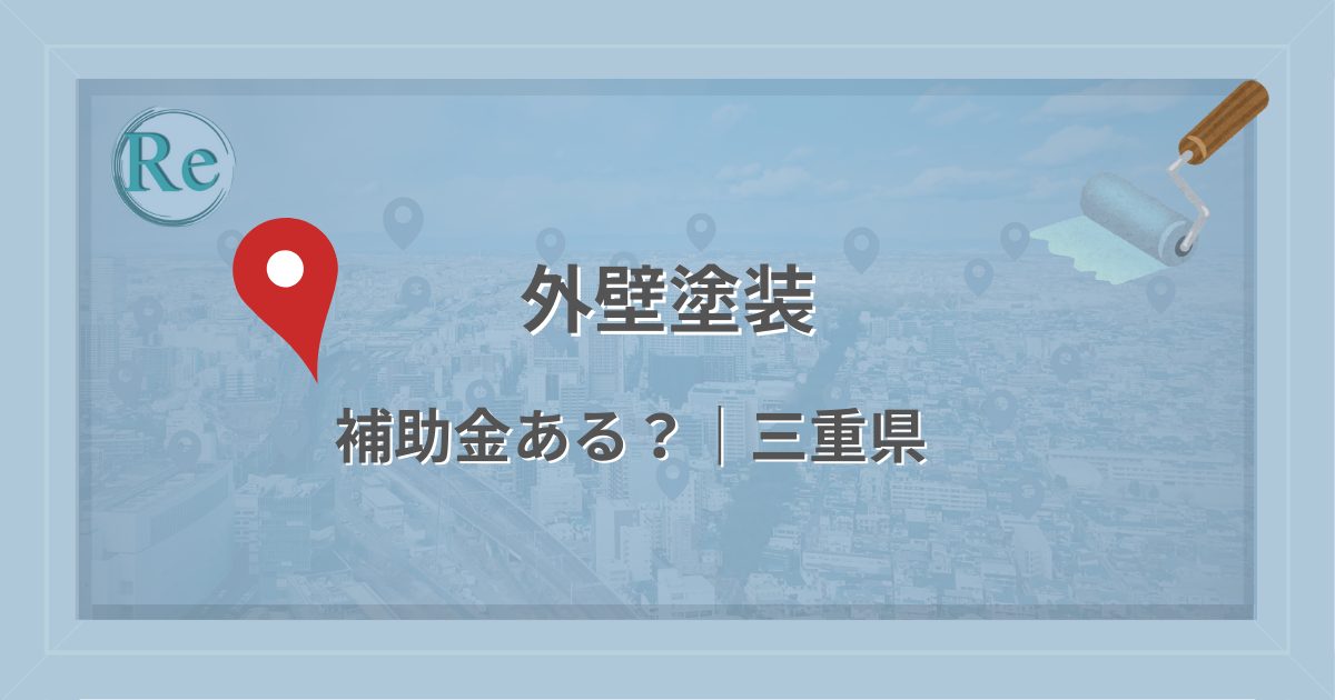 三重県で外壁塗装に使える補助金・助成金があるかを解説する記事のアイキャッチ画像