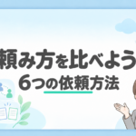 「頼み方を比べよう 6つの依頼方法」の文字と、依頼方法を表す6つのアイコン・案内役の女性